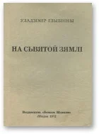 Обложка На сьвятой зямлі