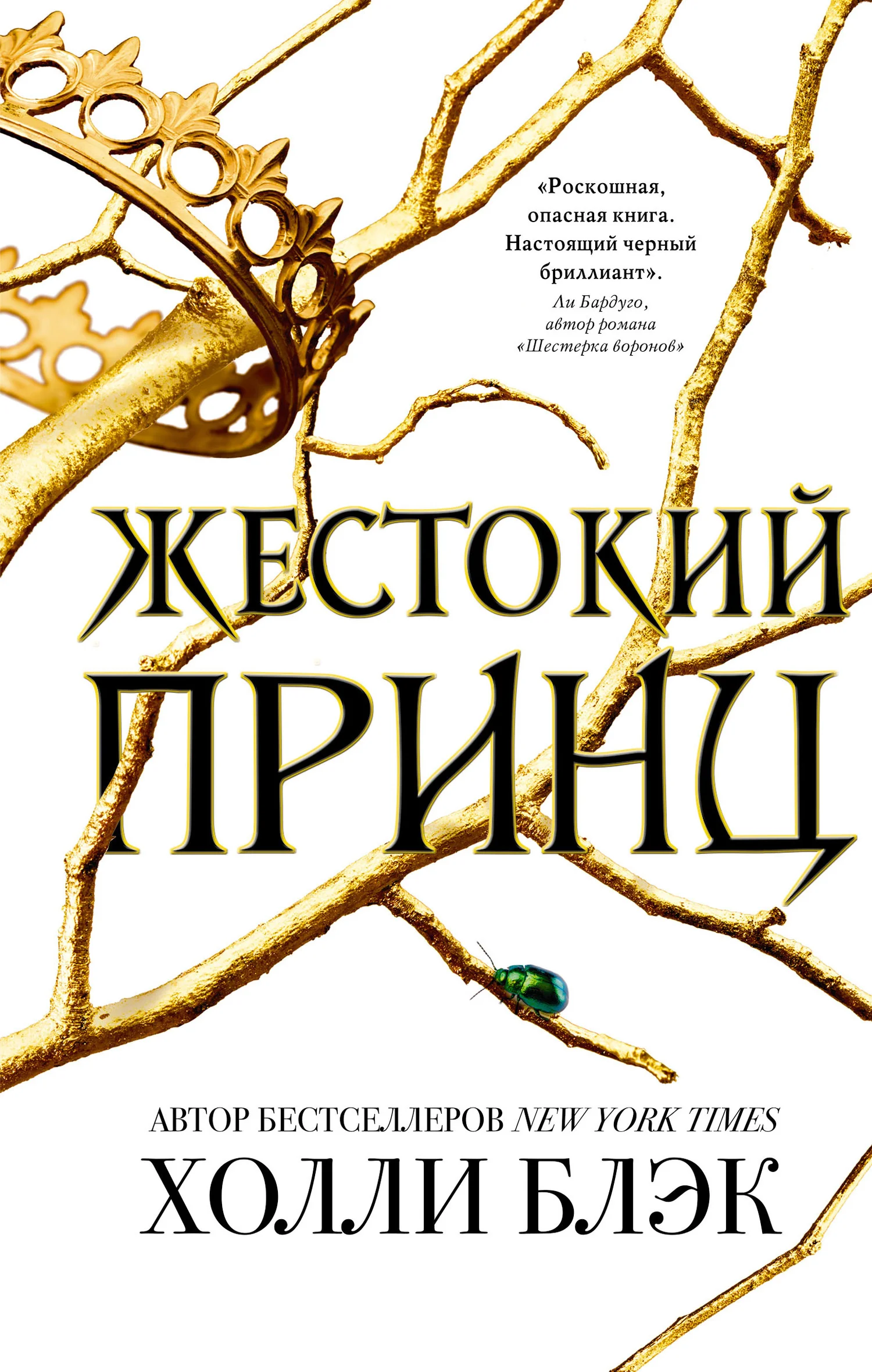 Обложка Жестокий принц