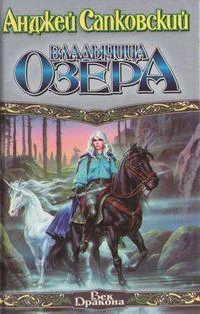 Обложка Владычица Озера