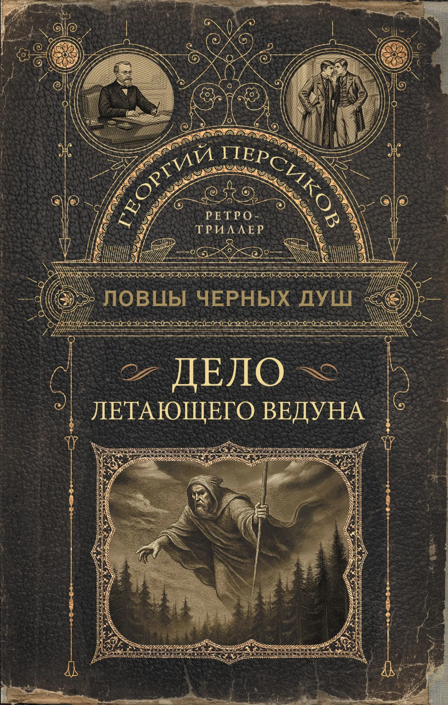 Обложка Дело летающего ведуна