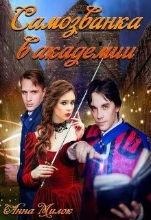 Обложка Самозванка в академии