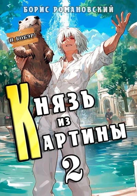 Обложка Князь из картины. Том 2