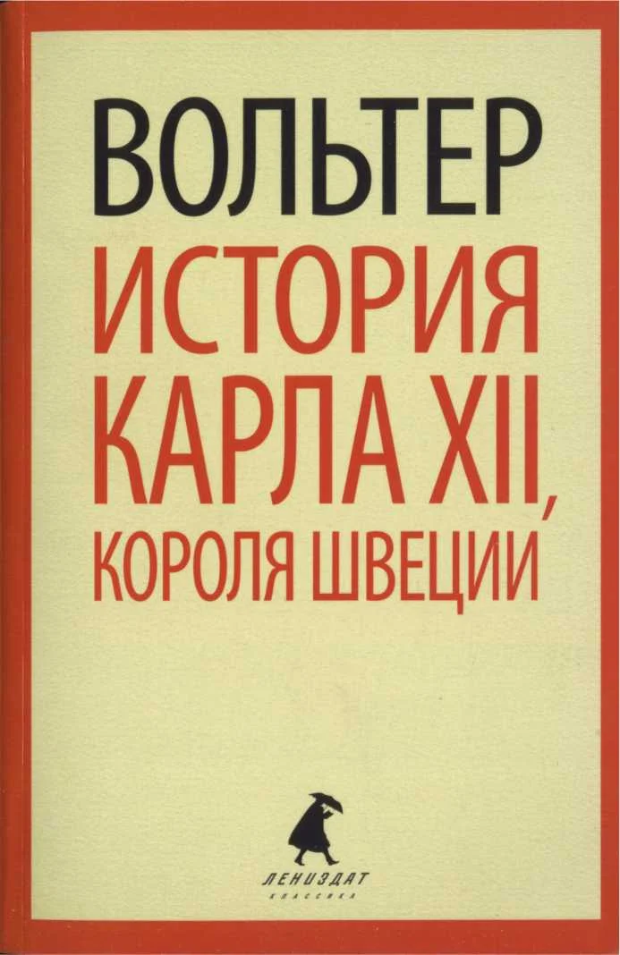 Обложка История Карла XII, короля Швеции