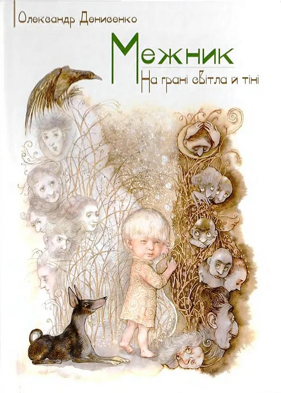 Обложка Межник, або Всесвітнє Свавілля. Ч.1. На грані світла й тіні