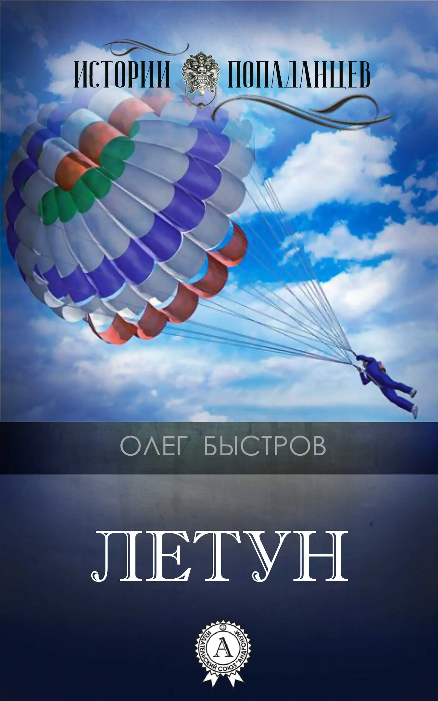 Обложка Летун