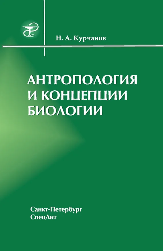 Обложка Антропология и концепции биологии