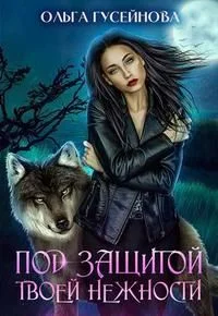 Обложка Под защитой твоей нежности