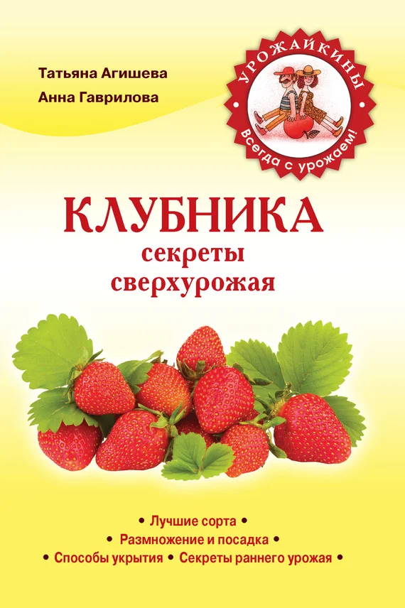 Обложка Клубника. Секреты сверхурожая