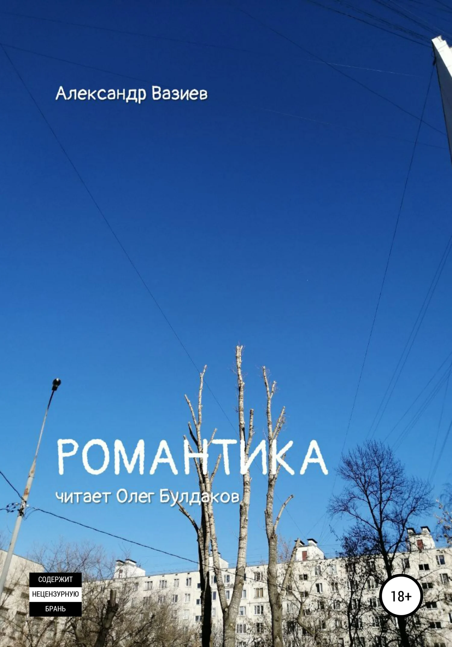 Обложка Романтика