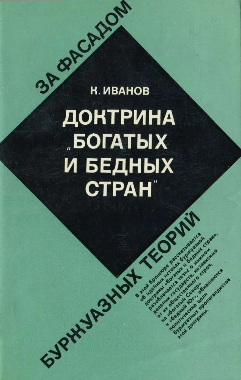 Обложка Доктрина "богатых и бедных стран"