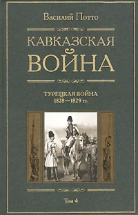 Обложка Кавказская война. Том 4. Турецкая война 1828-1829гг.