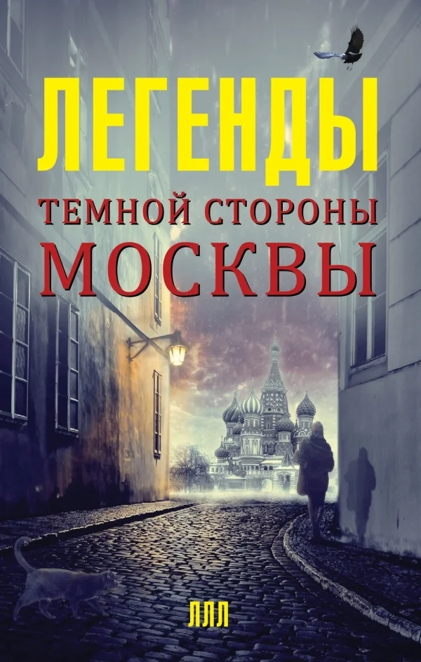 Обложка Легенды темной стороны Москвы