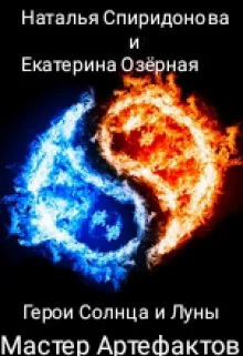 Обложка Мастер Артефактов