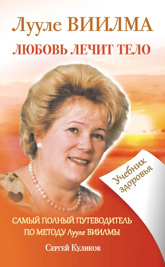 Обложка Лууле Виилма. Любовь лечит тело. Самый полный путеводитель по методу Лууле Виилмы. Учебник здоровья