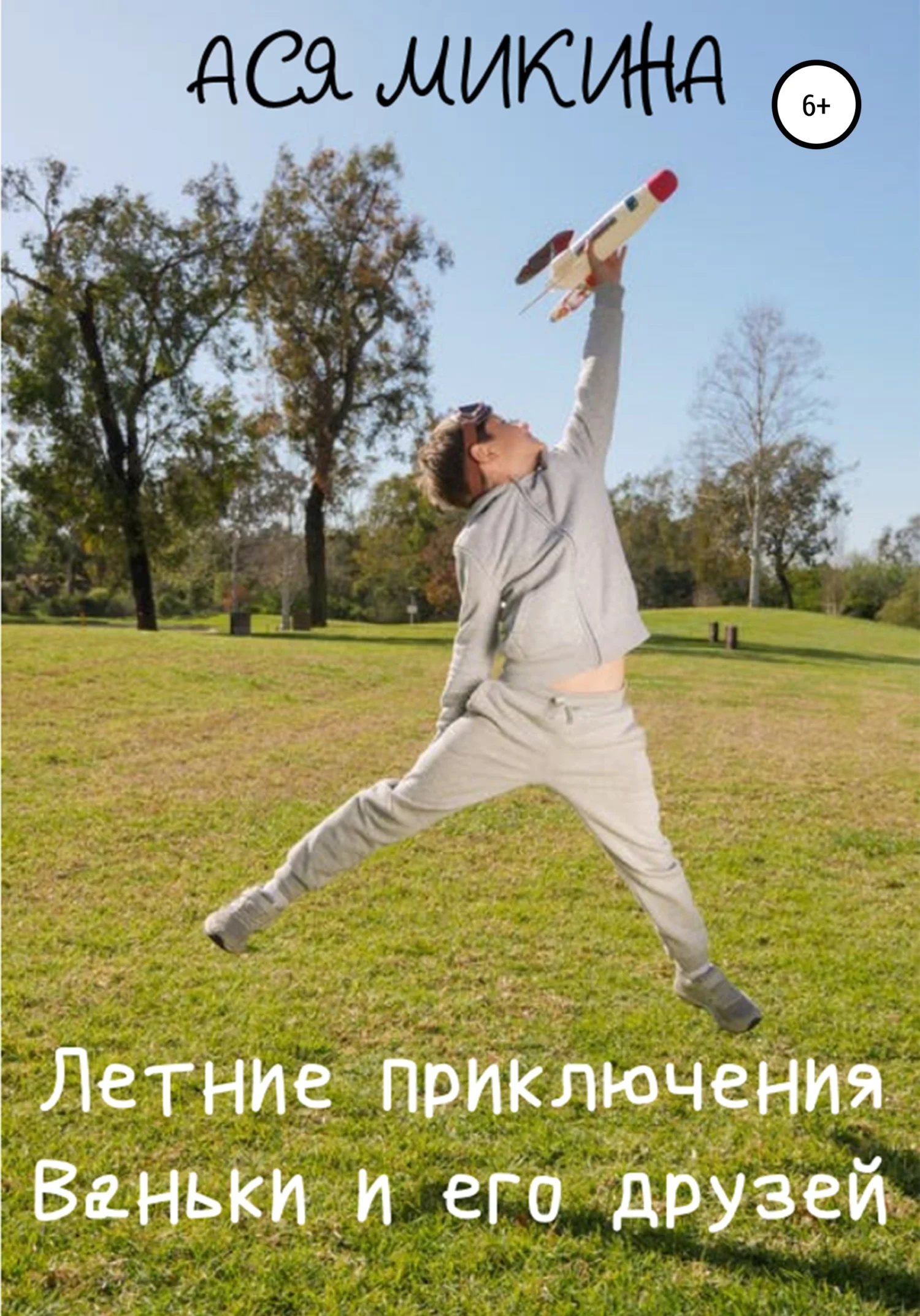 Обложка Летние приключения Ваньки и его друзей