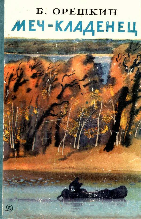 Обложка Меч-кладенец