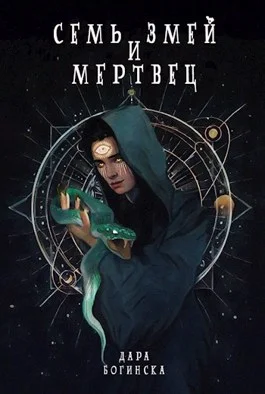 Обложка Семь змей и мертвец