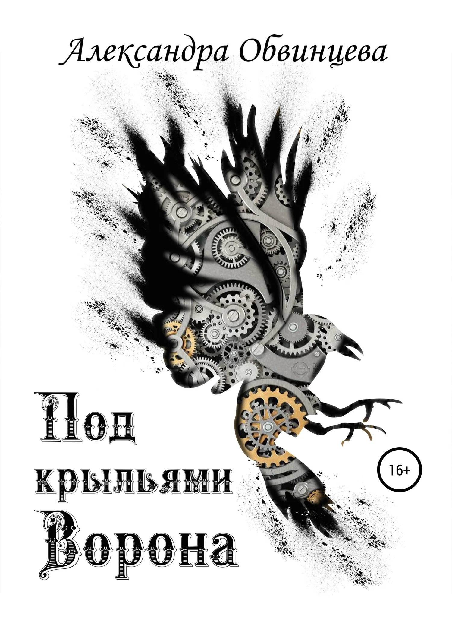 Обложка Под крыльями Ворона