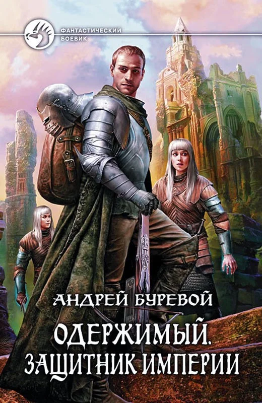 Обложка Защитник Империи