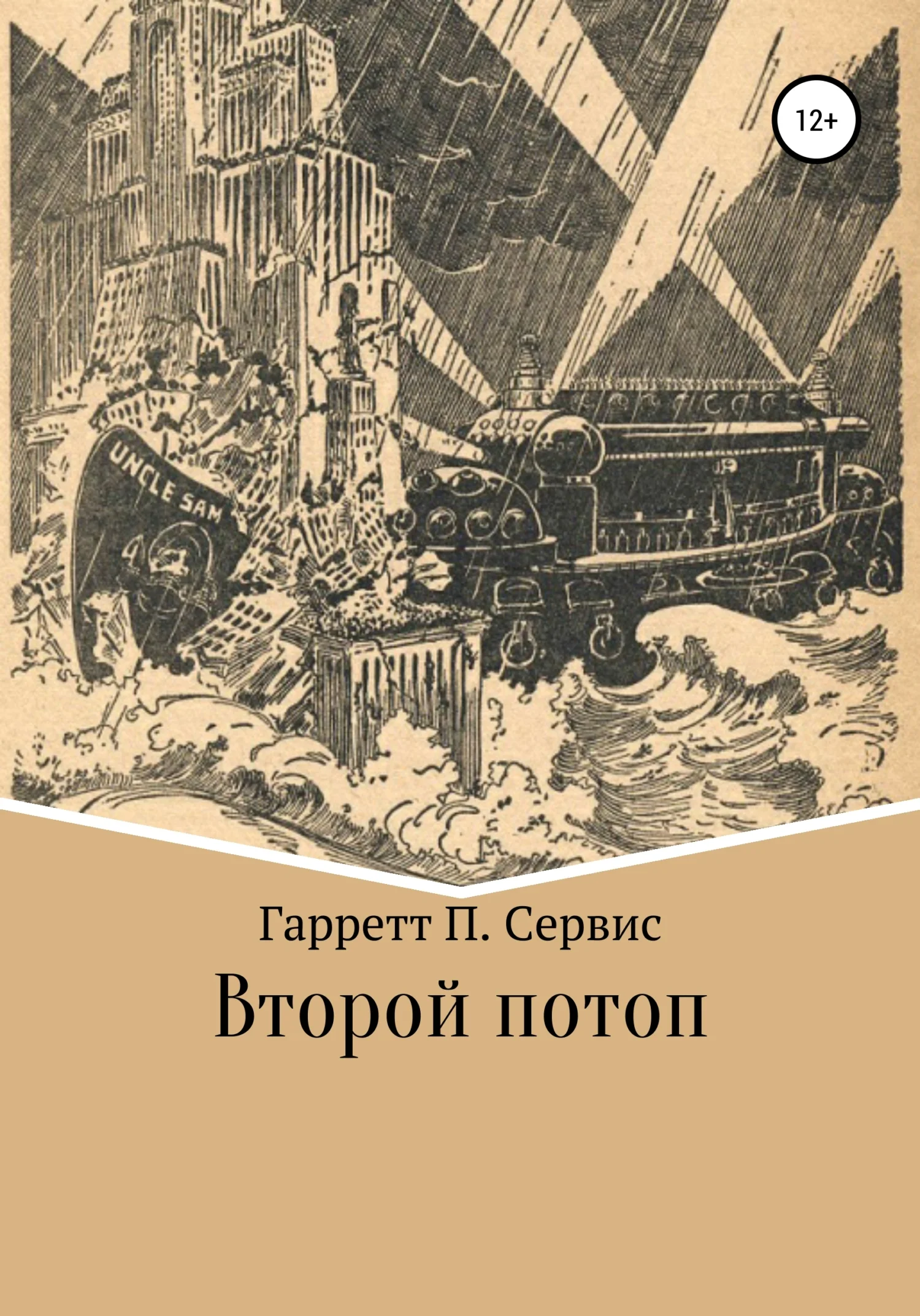 Обложка Второй потоп