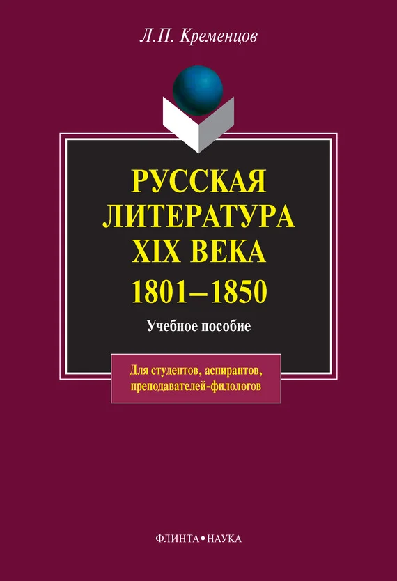 Обложка Русская литература XIX века. 1801-1850: учебное пособие