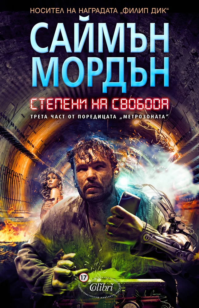 Обложка Степени на свобода