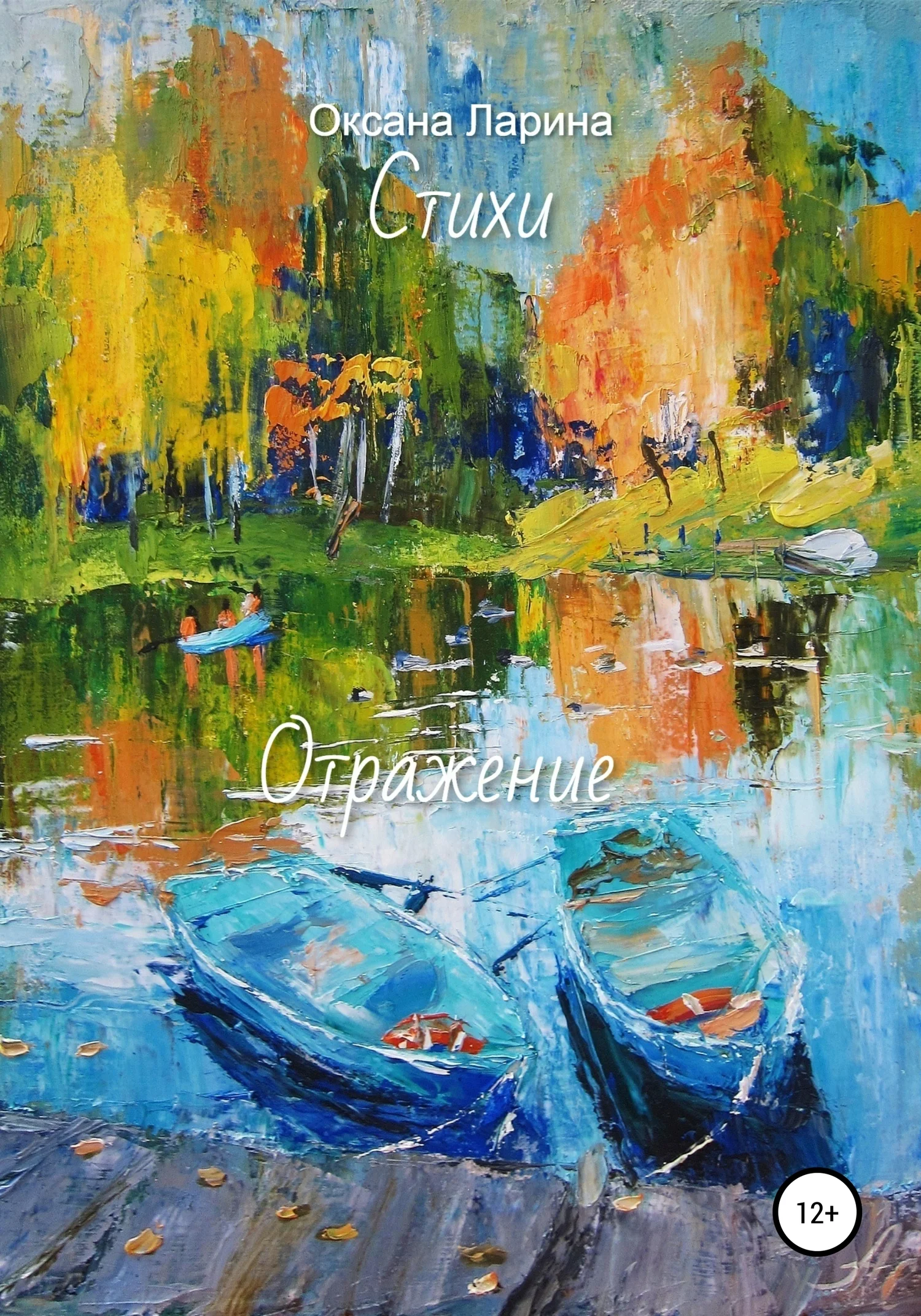 Обложка Отражение. Стихи