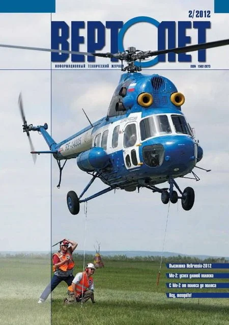 Обложка Вертолёт, 2012 № 02