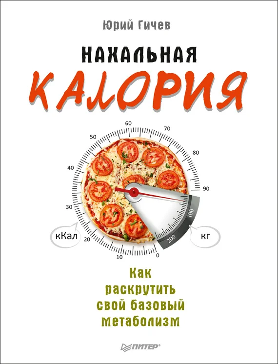 Обложка Нахальная калория. Как раскрутить свой базовый метаболизм