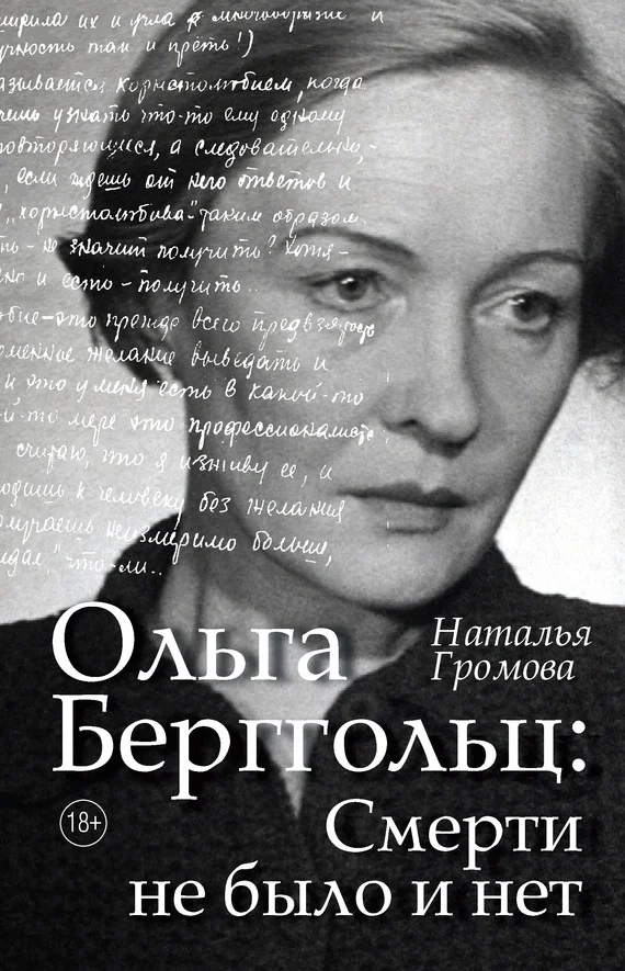 Обложка Ольга Берггольц: Смерти не было и нет. Опыт прочтения судьбы