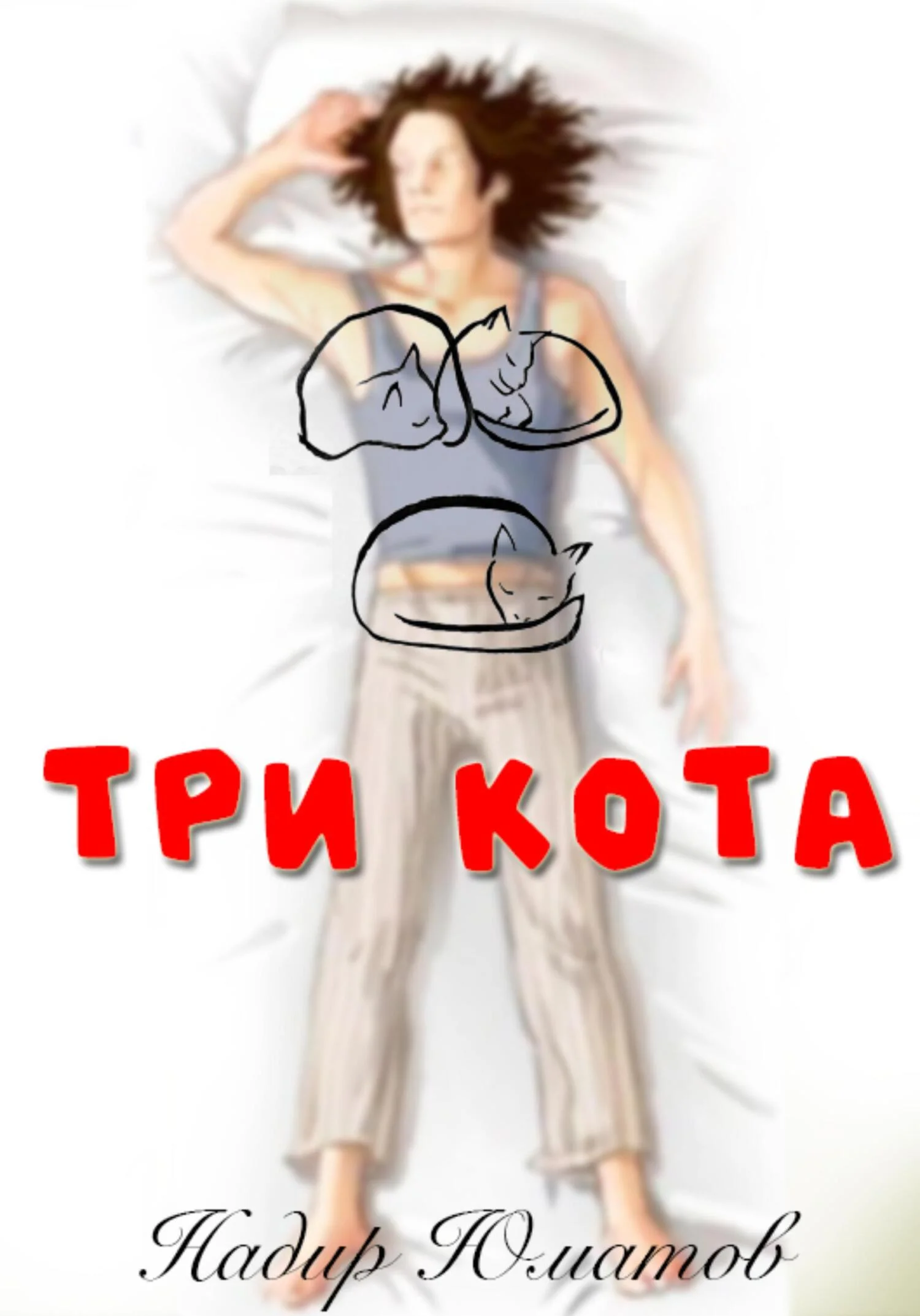 Обложка Три кота