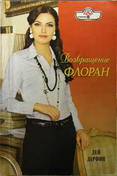 Обложка Возвращение Флоран