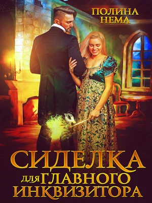 Обложка Сиделка для главного инквизитора