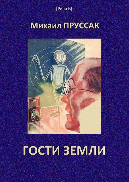 Обложка Гости Земли