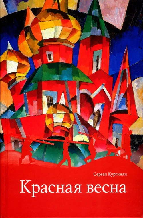 Обложка Красная весна