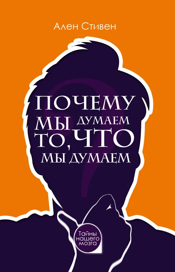 Обложка Почему мы думаем то, что мы думаем