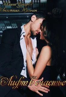 Обложка Лифт в счастье