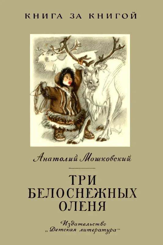 Обложка Три белоснежных оленя