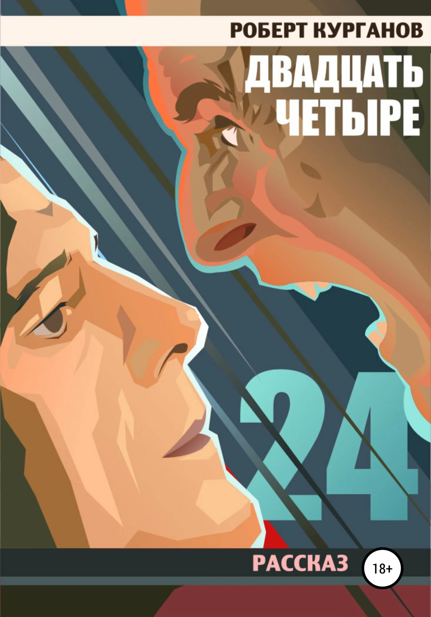 Обложка Двадцать четыре