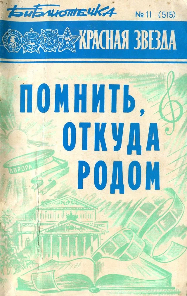 Обложка Библиотечка «Красной звезды» № 11 (515) - Помнить, откуда родом