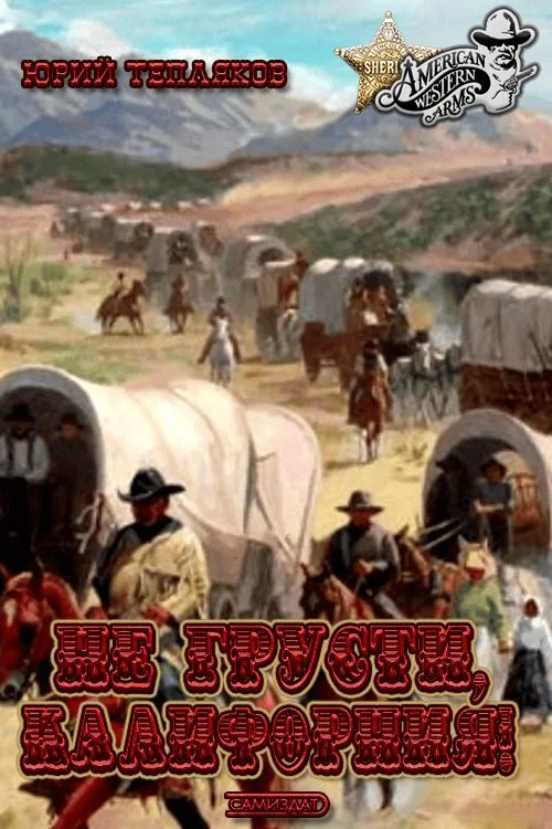 Обложка Не грусти, Калифорния!