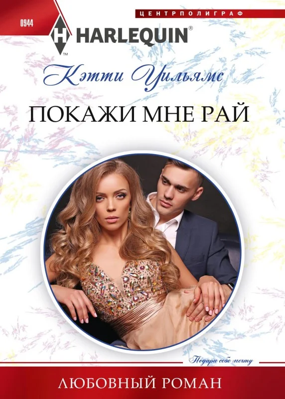 Обложка Покажи мне рай