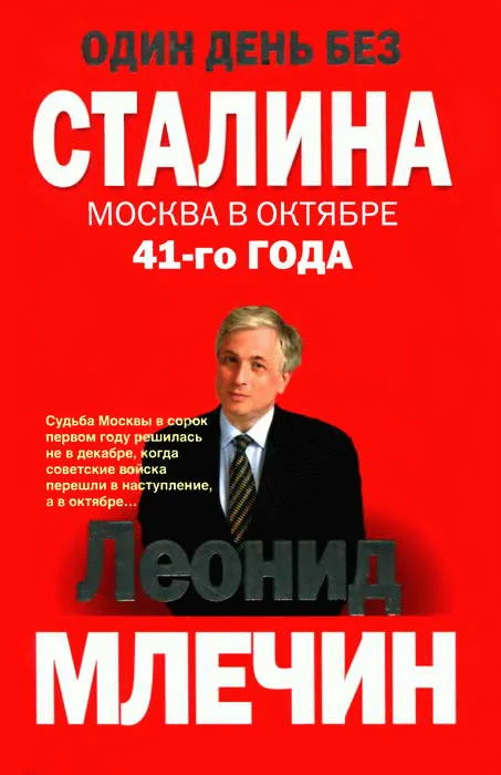Обложка Один день без Сталина. Москва в октябре 41-го года