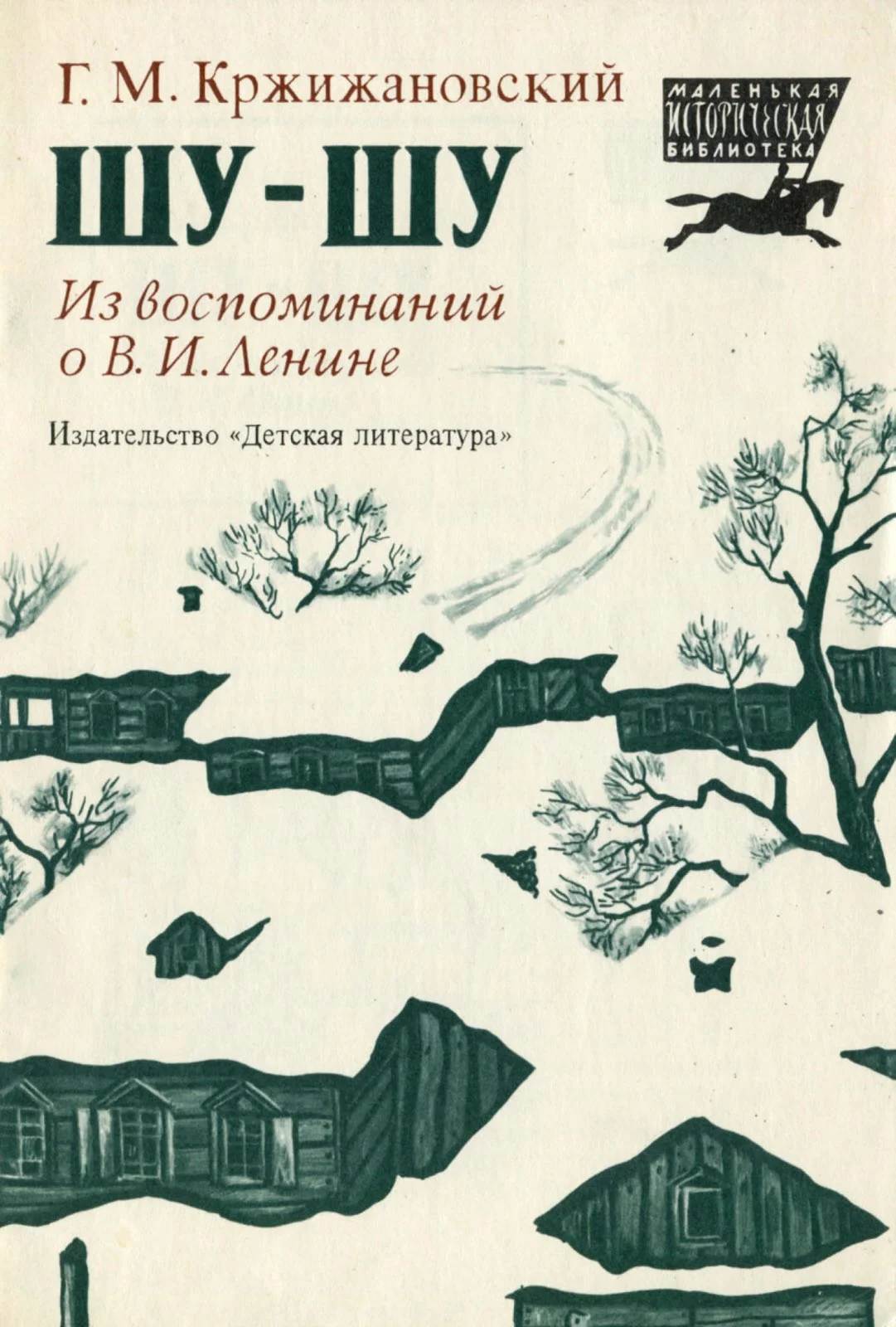 Обложка Шу-шу. Из воспоминаний о Владимире Ильиче Ленине
