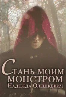 Обложка Стань моим монстром