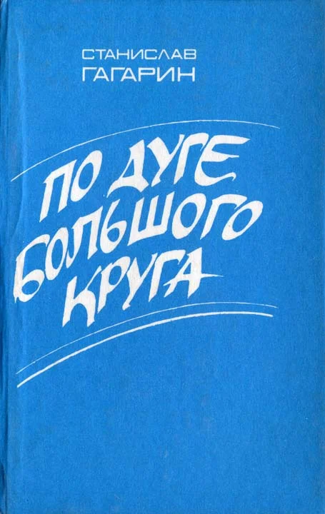 Обложка По дуге большого круга