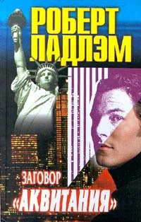 Обложка Заговор «Аквитания»