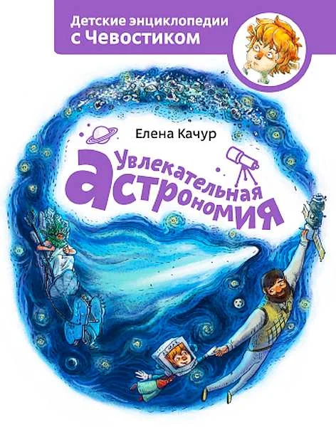 Обложка Увлекательная астрономия