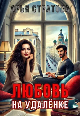 Обложка Любовь на удалёнке