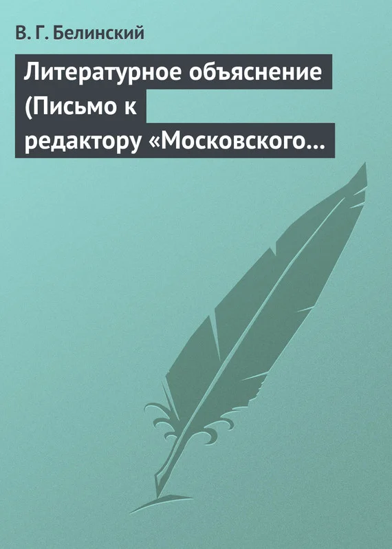 Обложка Литературное объяснение (Письмо к редактору «Московского наблюдателя»)